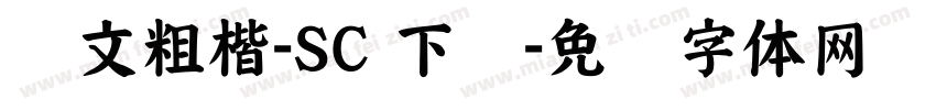 华文粗楷-SC 下载字体转换